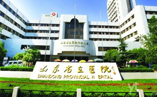山東省立醫(yī)院高峰激光祛斑手術(shù)技術(shù)怎么樣?醫(yī)院簡(jiǎn)介