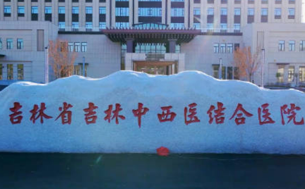 吉林省吉林中西醫(yī)結(jié)合醫(yī)院趙紅果短下巴整形手術(shù)怎么樣?多少錢?術(shù)后120天案例&技術(shù)風(fēng)格