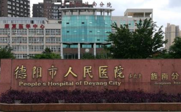 德陽市人民醫(yī)院私密整形技術(shù)怎么樣?專家資料|價格表