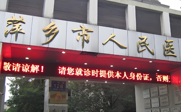 萍鄉(xiāng)市人民醫(yī)院牙齒矯正醫(yī)生排名,需要多少錢?技術(shù)等級(jí)